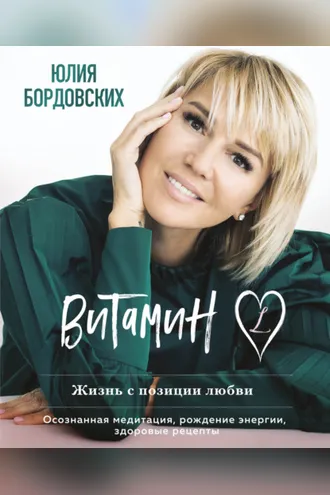 Обложка книги «Витамин L. Жизнь с позиции любви»