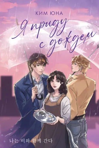 Обложка книги «Я приду с дождём»