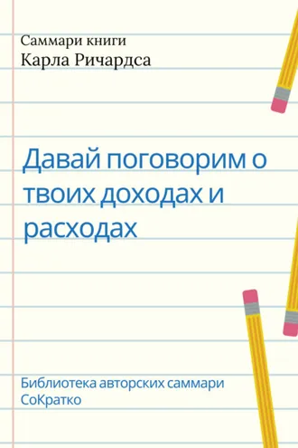 Обложка книги «Саммари книги Карла Ричардса «Давай поговорим о твоих доходах и расходах»»