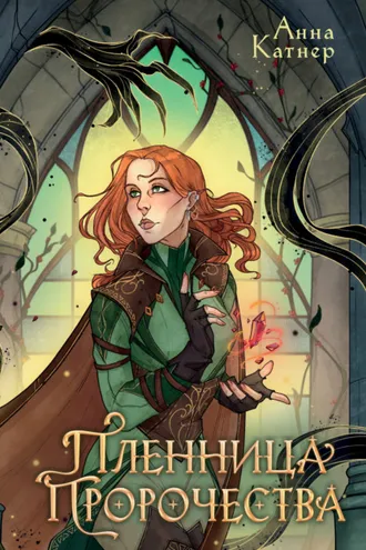 Обложка книги «Пленница пророчества»
