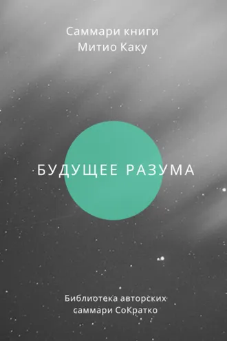 Обложка книги «Саммари книги Митио Каку «Будущее разума»»