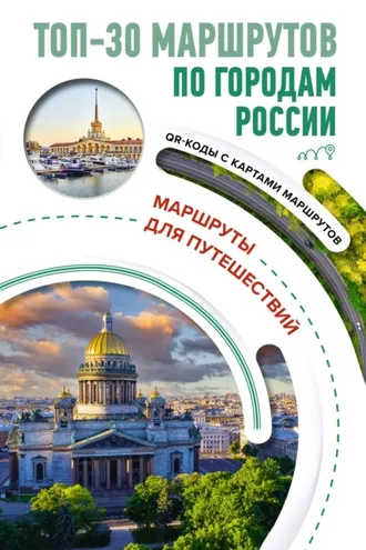 Обложка книги «ТОП-30 маршрутов по городам России. Маршруты для путешествий»