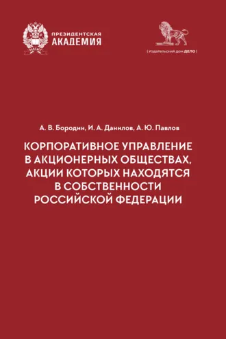 Обложка книги «Корпоративное управление в акционерных обществах, акции которых находятся в собственности Российской Федерации»