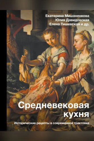 Обложка книги «Средневековая кухня. Исторические рецепты в современной трактовке»