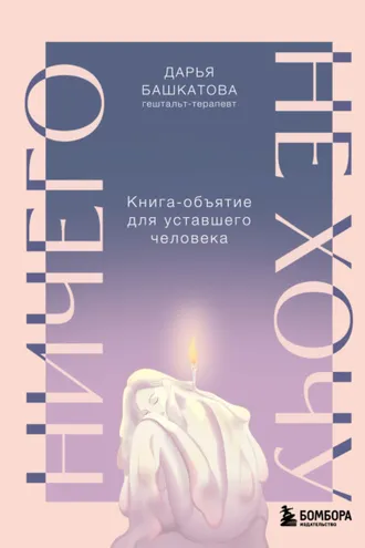 Обложка книги «Ничего не хочу. Книга-объятие для уставшего человека»