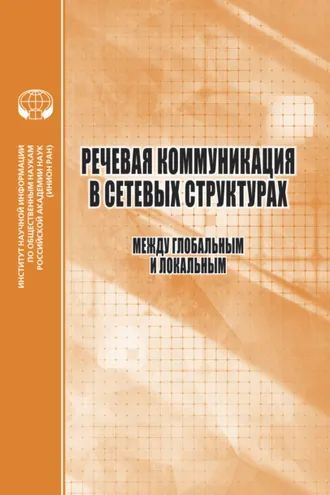 Обложка книги «Речевая коммуникация в сетевых структурах. Между глобальным и локальным»