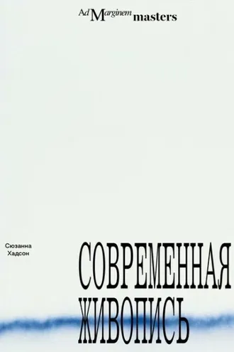 Обложка книги «Современная живопись»