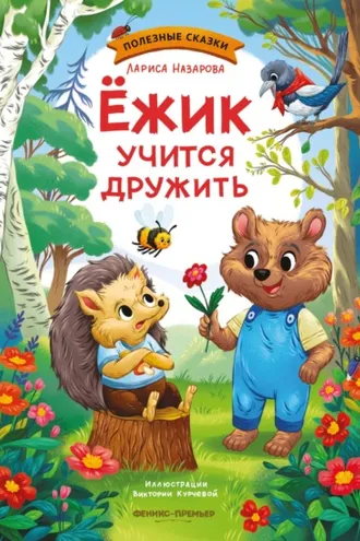 Обложка книги «Ежик учится дружить»