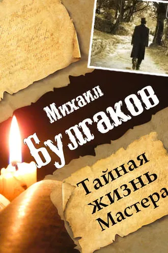 Обложка книги «Михаил Булгаков. Тайная жизнь Мастера»