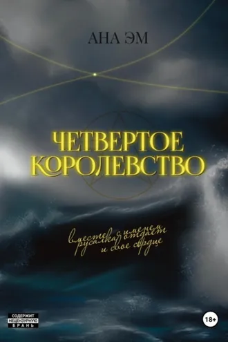 Обложка книги «Четвертое королевство»