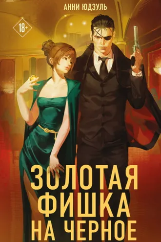Обложка книги «Золотая фишка на черное»