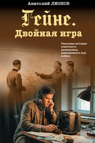 Обложка книги «Гейне. Двойная игра»