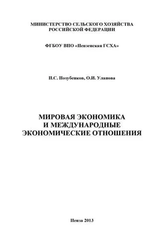 Обложка книги «Мировая экономика и международные экономические отношения»
