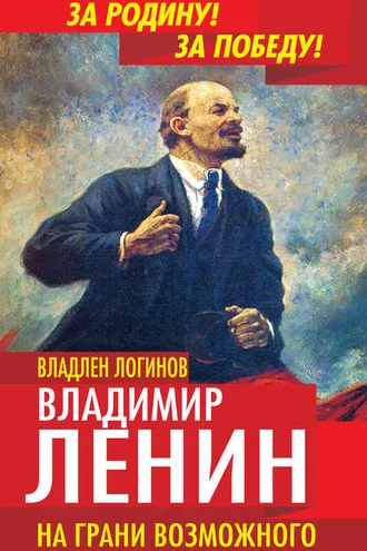 Обложка книги «Владимир Ленин. На грани возможного»