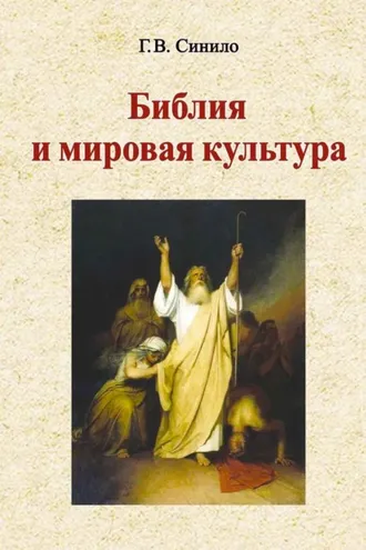 Обложка книги «Библия и мировая культура»