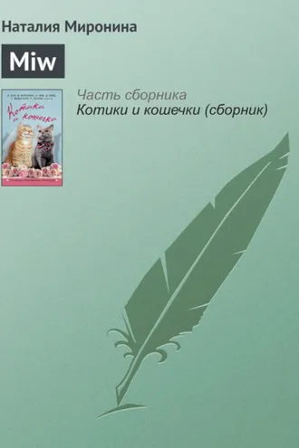Обложка книги «Miw»