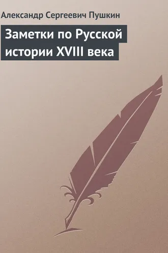 Обложка книги «Заметки по Русской истории XVIII века»