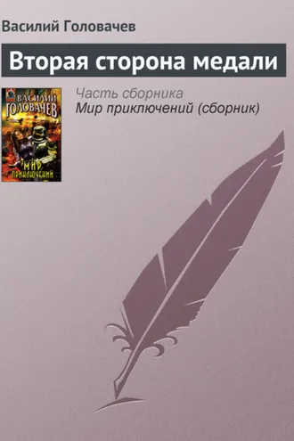 Обложка книги «Вторая сторона медали»