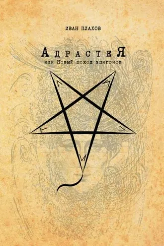 Обложка книги «Адрастея, или Новый поход эпигонов»