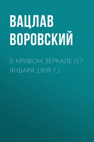 Обложка книги «В кривом зеркале (17 января 1909 г.)»