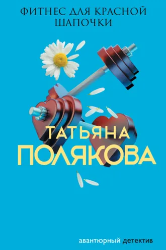 Обложка книги «Фитнес для Красной Шапочки»