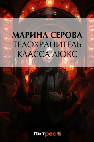 Обложка книги «Телохранитель класса люкс»