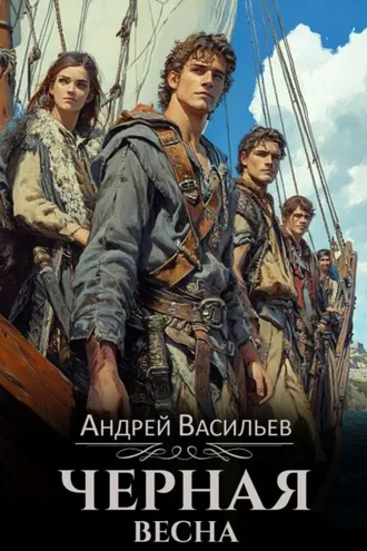 Обложка книги «Черная Весна»