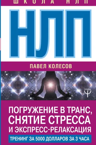 Обложка книги «НЛП. Погружение в транс, снятие стресса и экспресс-релаксация. Тренинг за 5000 долларов за 3 часа»