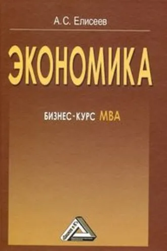 Обложка книги «Экономика. Бизнес-курс МВА»