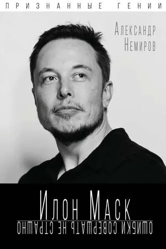 Обложка книги «Илон Маск. Ошибки совершать не страшно»