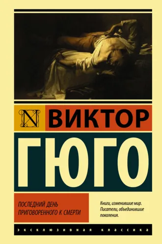 Обложка книги «Последний день приговоренного к смерти»