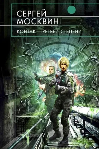 Обложка книги «Контакт третьей степени»