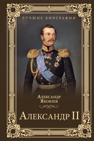 Обложка книги «Александр II»