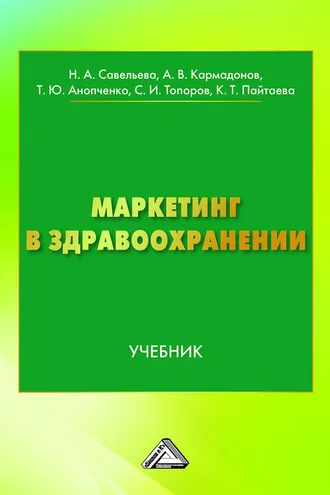 Обложка книги «Маркетинг в здравоохранении»