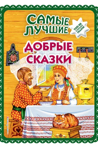 Обложка книги «Самые лучшие добрые сказки»