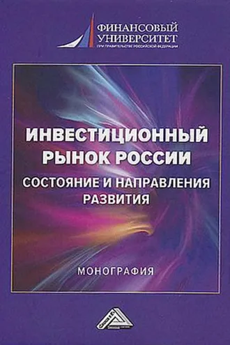 Обложка книги «Инвестиционный рынок России: состояние и направления развития»