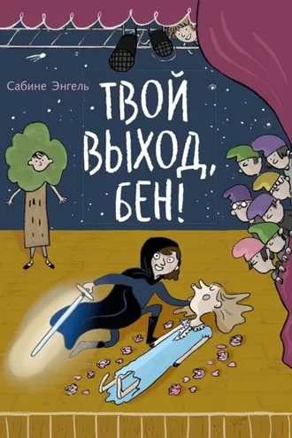 Обложка книги «Твой выход, Бен!»