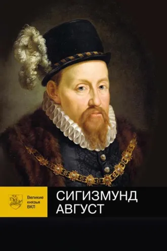 Обложка книги «Сигизмунд Август»