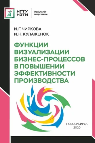 Обложка книги «Функции визуализации бизнес-процессов в повышении эффективности производства»