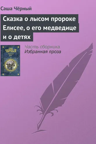 Обложка книги «Сказка о лысом пророке Елисее, о его медведице и о детях»