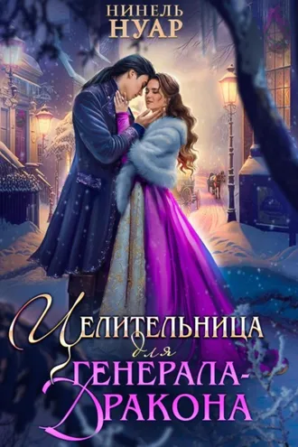Обложка книги «Целительница для генерала-дракона»