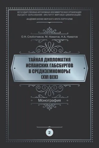 Обложка книги «Тайная дипломатия испанских Габсбургов в Средиземноморье (XVI век). Часть 2»