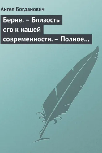 Обложка книги «Берне. – Близость его к нашей современности. – Полное собрание сочинений Ибсена»