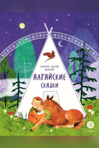 Обложка книги «Семеро детей Ялакай. Алтайские сказки»