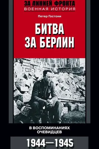 Обложка книги «Битва за Берлин. В воспоминаниях очевидцев. 1944-1945»