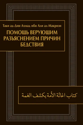 Обложка книги «Помощь верующим разъяснением причин бедствия»