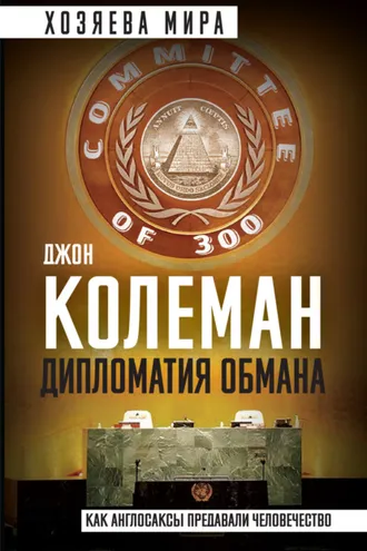 Обложка книги «Дипломатия обмана. «Комитет 300» и тайная власть над миром»