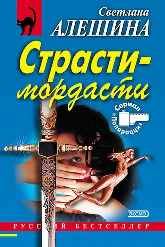 Обложка книги «Страсти-мордасти»