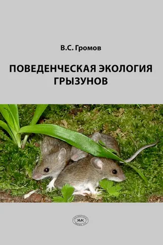 Обложка книги «Поведенческая экология грызунов»
