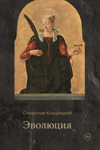 Обложка книги «Эволюция»